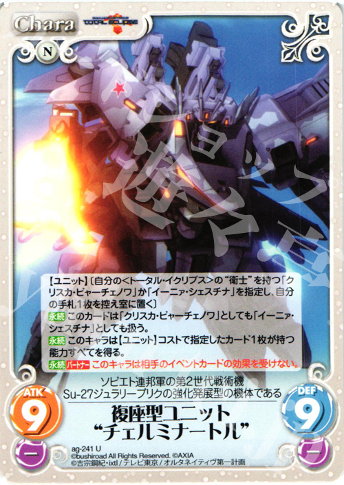 U 複座型ユニット“チェルミナートル” | 販売 | トータル・イクリプス | ChaosTCG｜カオス
