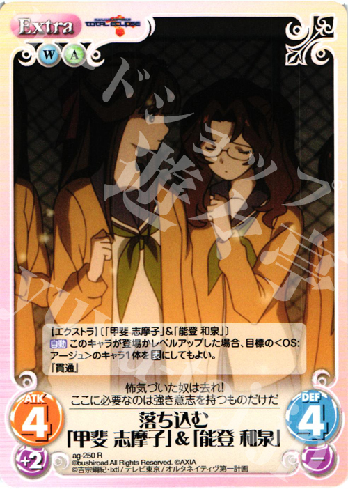 R 落ち込む「甲斐志摩子」＆「能登和泉」 | 販売 | トータル・イクリプス | ChaosTCG｜カオス