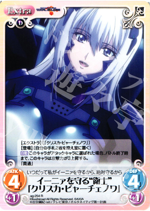 R イーニァを守る“衛士”「クリスカ・ビャーチェノワ」 | 販売 | トータル・イクリプス | ChaosTCG｜カオス