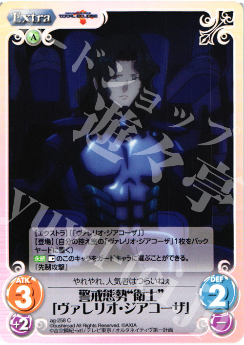 C 警戒態勢“衛士”「ヴァレリオ・ジアコーザ」 | 販売 | トータル・イクリプス | ChaosTCG｜カオス