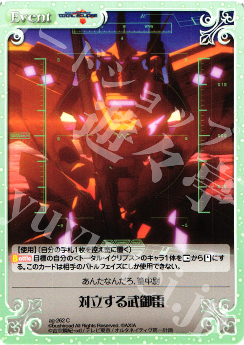 C 対立する武御雷 | 販売 | トータル・イクリプス | ChaosTCG｜カオス