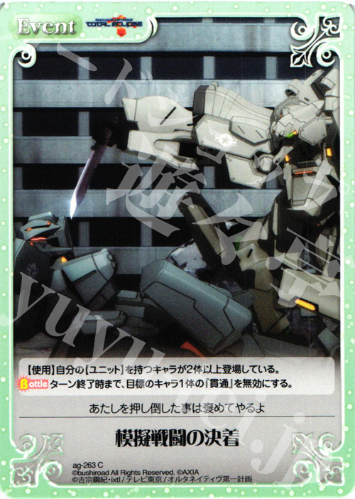 C 模擬戦闘の決着 | 販売 | トータル・イクリプス | ChaosTCG｜カオス
