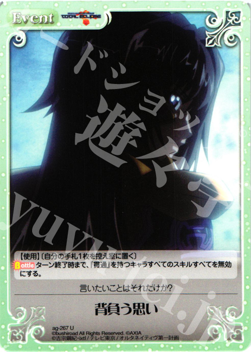 U 背負う思い | 販売 | トータル・イクリプス | ChaosTCG｜カオス