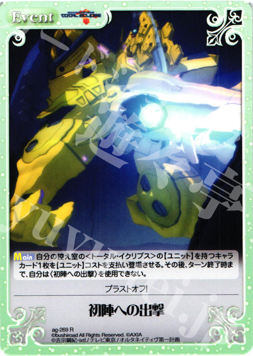 R 初陣への出撃 | 販売 | トータル・イクリプス | ChaosTCG｜カオス