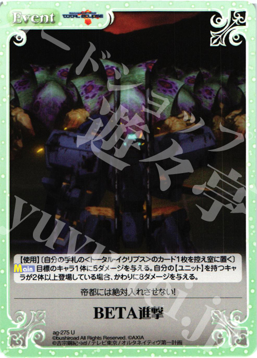 U BETA進撃 | 販売 | トータル・イクリプス | ChaosTCG｜カオス