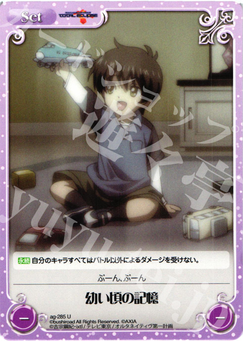 U 幼い頃の記憶 | 販売 | トータル・イクリプス | ChaosTCG｜カオス