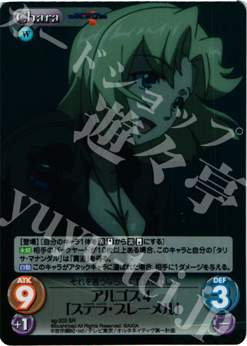 SR アルゴス４「ステラ・ブレーメル」 | 販売 | トータル・イクリプス | ChaosTCG｜カオス