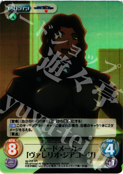 SR ムードメーカー「ヴァレリオ・ジアコーザ」 | 販売 | トータル・イクリプス | ChaosTCG｜カオス