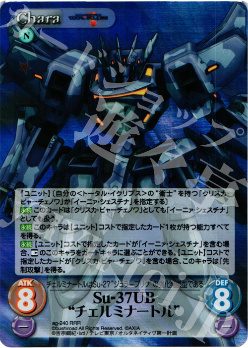 RRR Su-37UB“チェルミナートル” | 販売 | トータル・イクリプス | ChaosTCG｜カオス