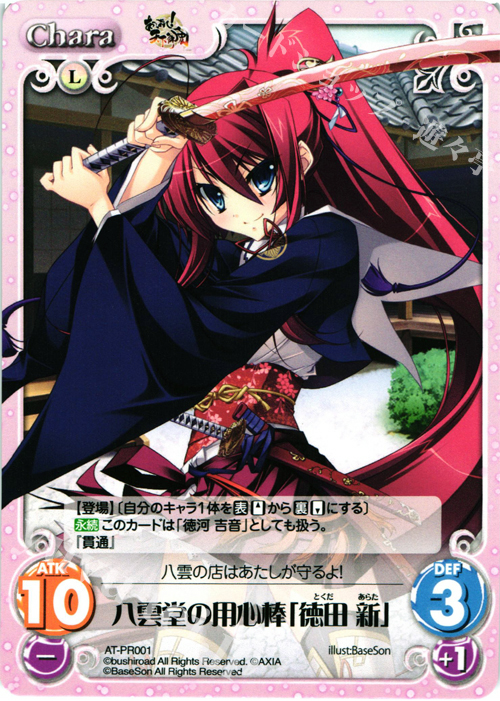PR 八雲堂の用心棒「徳田 新」 | 販売 | あっぱれ！天下御免 1.00 | ChaosTCG｜カオス