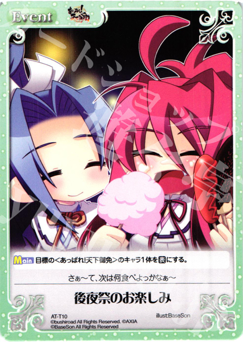T 後夜祭のお楽しみ | 販売 | あっぱれ！天下御免 1.00 | ChaosTCG｜カオス