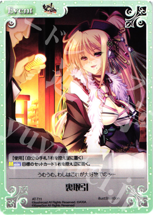 T 裏取引 | 販売 | あっぱれ！天下御免 1.00 | ChaosTCG｜カオス