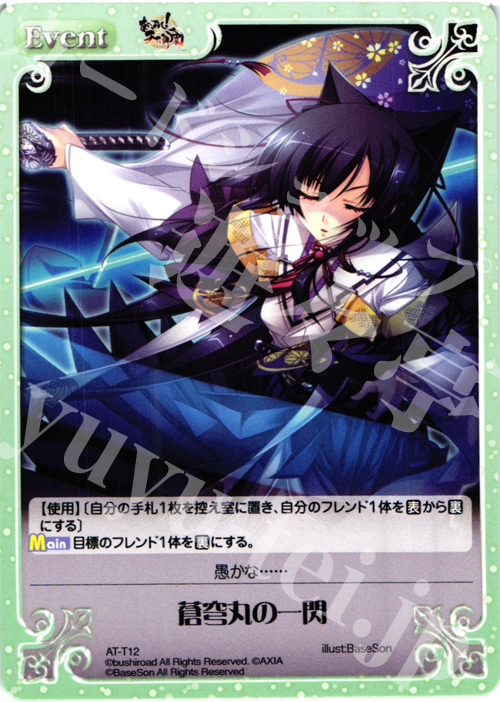 T 蒼穹丸の一閃 | 販売 | あっぱれ！天下御免 1.00 | ChaosTCG｜カオス