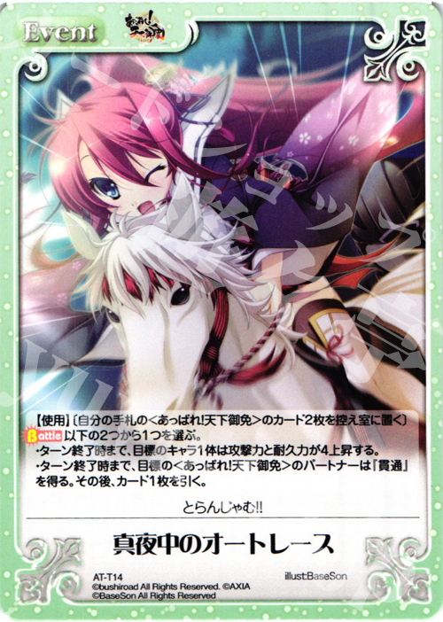 T 真夜中のオートレース | 販売 | あっぱれ！天下御免 1.00 | ChaosTCG｜カオス