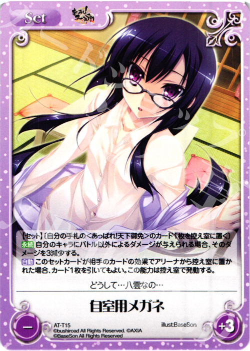 T 自室用メガネ | 販売 | あっぱれ！天下御免 1.00 | ChaosTCG｜カオス