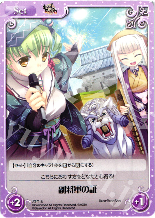 T 副将軍の証 | 販売 | あっぱれ！天下御免 1.00 | ChaosTCG｜カオス