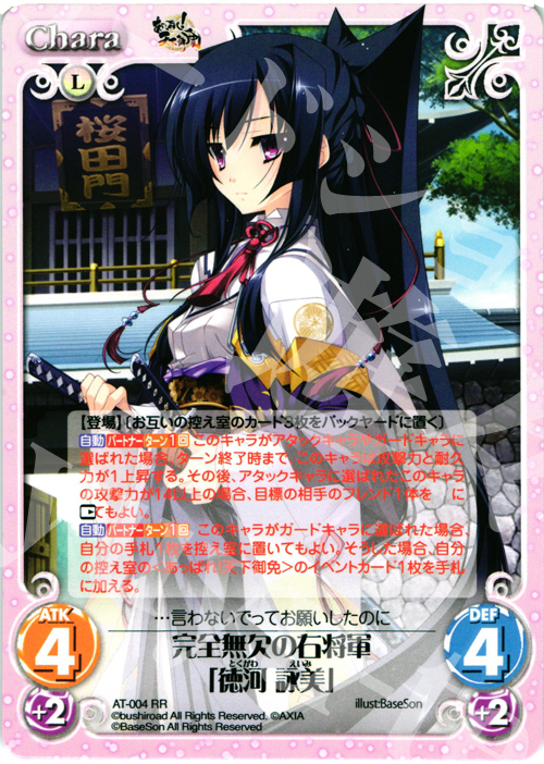 RR 完全無欠の右将軍「徳河 詠美」 | 販売 | あっぱれ！天下御免 1.00 | ChaosTCG｜カオス