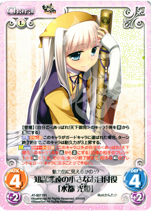 RR 知謀深遠の小さなお目付役「水都 光姫」 | 販売 | あっぱれ！天下御免 1.00 | ChaosTCG｜カオス