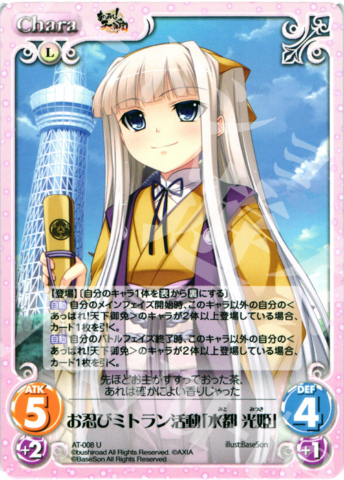 U お忍びミトラン活動「水都 光姫」 | 販売 | あっぱれ！天下御免 1.00 | ChaosTCG｜カオス