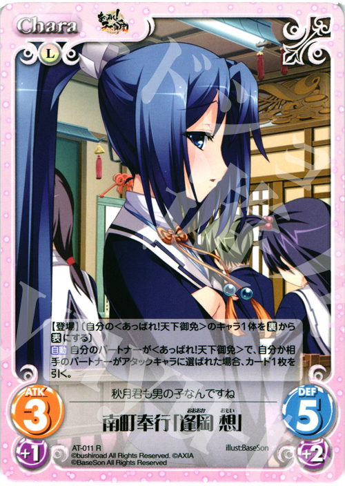 R 南町奉行「逢岡 想」 | 販売 | あっぱれ！天下御免 1.00 | ChaosTCG｜カオス
