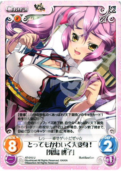 U とってもかわいく大変身!「鬼島 桃子」 | 販売 | あっぱれ！天下御免 1.00 | ChaosTCG｜カオス