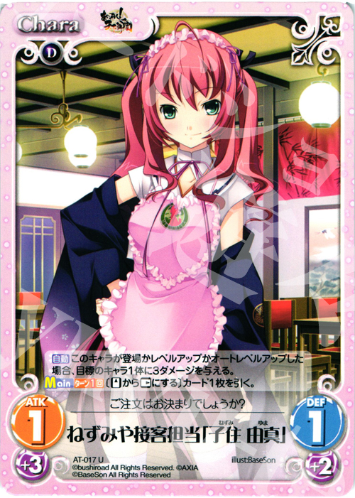 U ねずみや接客担当「子住 由真」 | 販売 | あっぱれ！天下御免 1.00 | ChaosTCG｜カオス