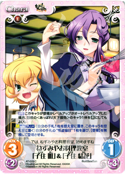 C ねずみやお料理教室「子住 唯」&「子住 結花」 | 販売 | あっぱれ！天下御免 1.00 | ChaosTCG｜カオス