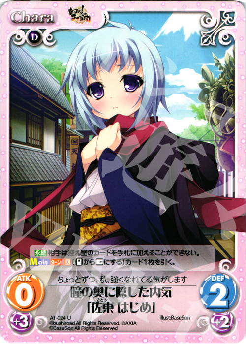 U 瞳の奥に隠した内気「佐東 はじめ」 | 販売 | あっぱれ！天下御免 1.00 | ChaosTCG｜カオス