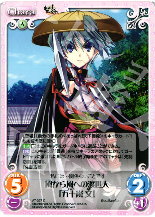C 風から風への渡世人「五十嵐 文」 | 販売 | あっぱれ！天下御免 1.00 | ChaosTCG｜カオス