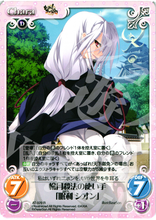 R 輪月殺法の使い手「眠利 シオン」 | 販売 | あっぱれ！天下御免 1.00 | ChaosTCG｜カオス