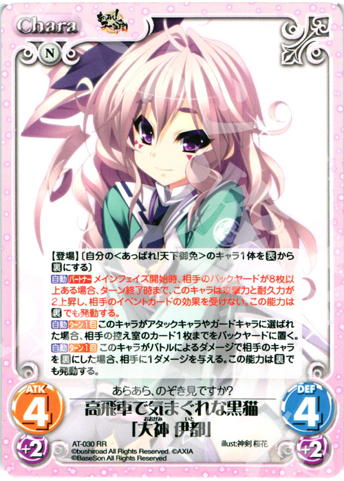 RR 高飛車で気まぐれな黒猫「大神 伊都」 | 販売 | あっぱれ！天下御免 1.00 | ChaosTCG｜カオス