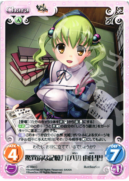 C 驚異的な記憶力「八辺 由佳里」 | 販売 | あっぱれ！天下御免 1.00 | ChaosTCG｜カオス