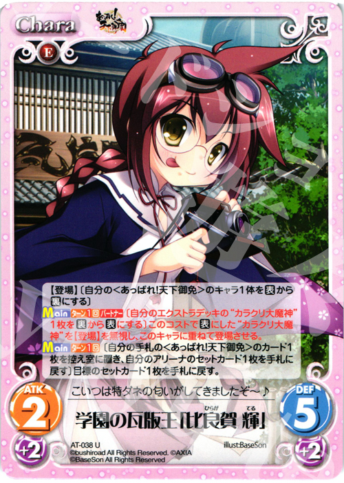 U 学園の瓦版王「比良賀 輝」 | 販売 | あっぱれ！天下御免 1.00 | ChaosTCG｜カオス