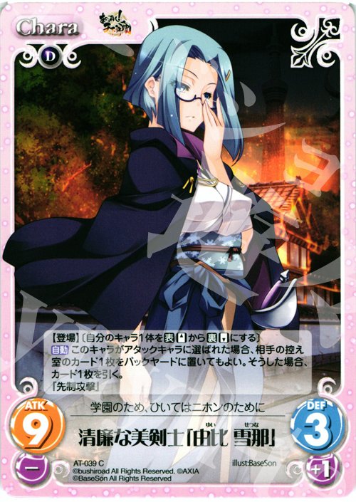 C 清廉な美剣士「由比 雪那」 | 販売 | あっぱれ！天下御免 1.00 | ChaosTCG｜カオス