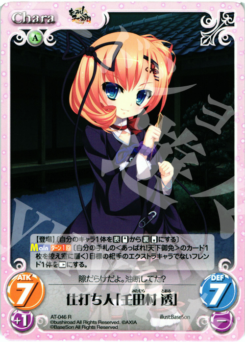 R 仕打ち人「壬田村 透」 | 販売 | あっぱれ！天下御免 1.00 | ChaosTCG｜カオス