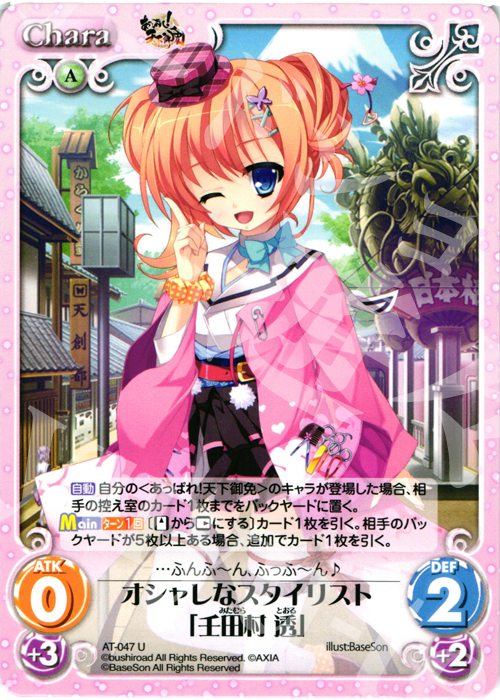 U オシャレなスタイリスト「壬田村 透」 | 販売 | あっぱれ！天下御免 1.00 | ChaosTCG｜カオス