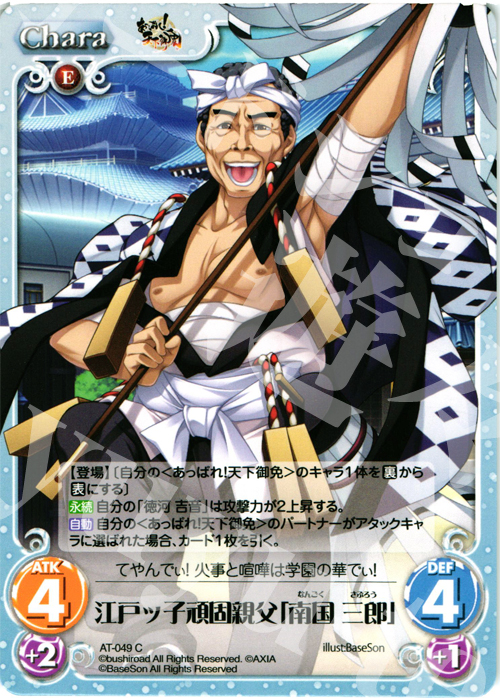 C 江戸ッ子頑固親父「南国 三郎」 | 販売 | あっぱれ！天下御免 1.00 | ChaosTCG｜カオス