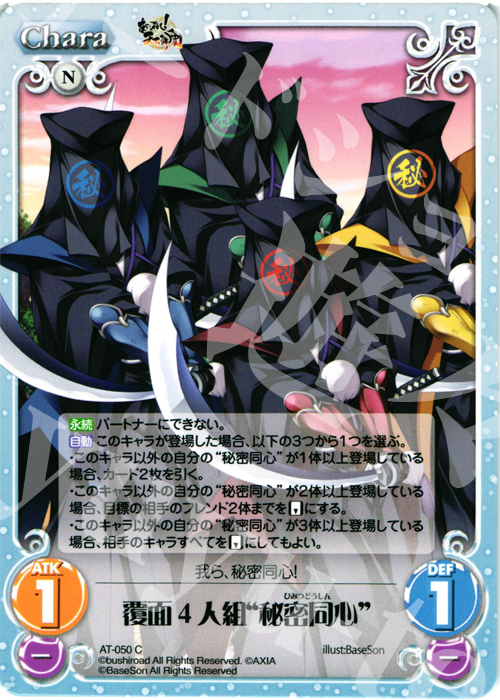 C 覆面4人組“秘密同心” | 販売 | あっぱれ！天下御免 1.00 | ChaosTCG｜カオス