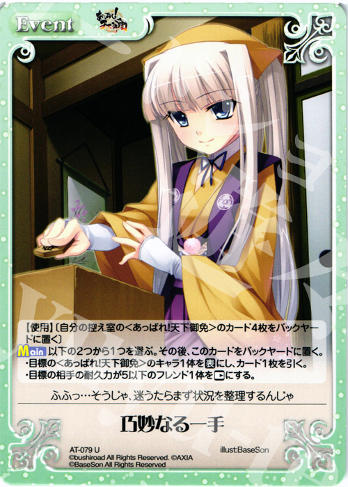 U 巧妙なる一手 | 販売 | あっぱれ！天下御免 1.00 | ChaosTCG｜カオス