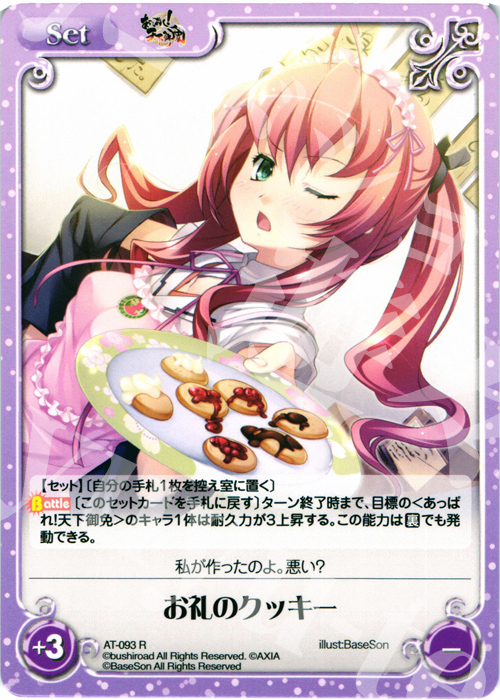 R お礼のクッキー | 販売 | あっぱれ！天下御免 1.00 | ChaosTCG｜カオス