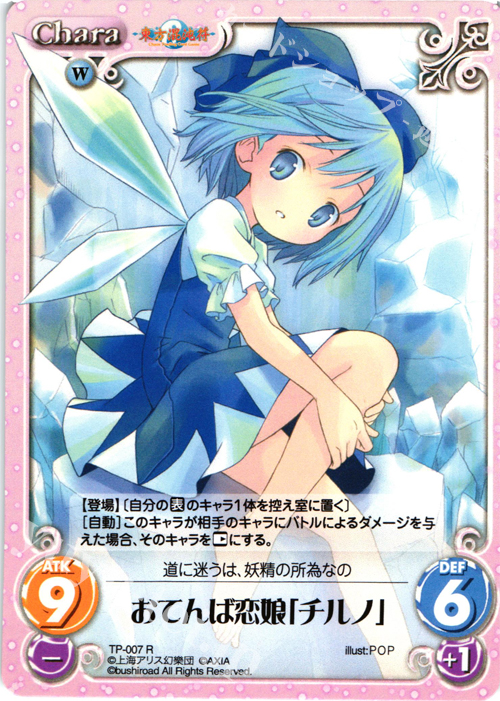 R おてんば恋娘「チルノ」 | 販売 | 東方混沌符 1.00 | ChaosTCG｜カオス