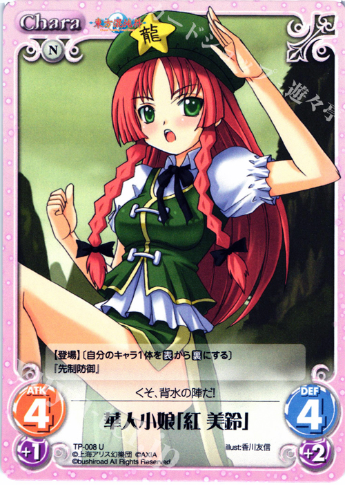 U 華人小娘「紅 美鈴」 | 販売 | 東方混沌符 1.00 | ChaosTCG｜カオス