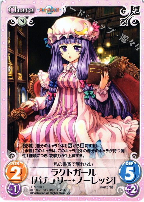 R ラクトガール「パチュリー・ノーレッジ」 | 販売 | 東方混沌符 1.00 | ChaosTCG｜カオス