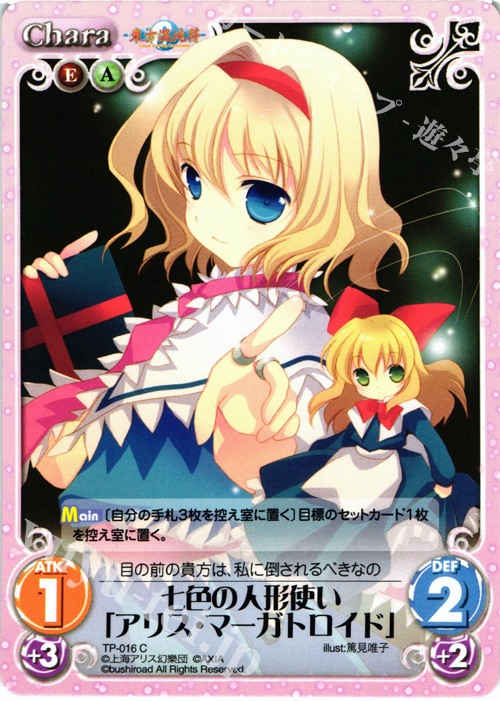 C 七色の人形使い「アリス・マーガトロイド」 | 買取 | 東方混沌符 1.00 | ChaosTCG｜カオス