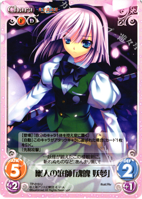 U 幽人の庭師「魂魄 妖夢」 | 販売 | 東方混沌符 1.00 | ChaosTCG｜カオス
