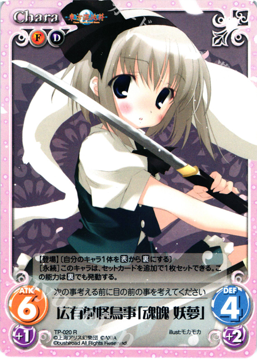 R 広有射怪鳥事「魂魄 妖夢」 | 販売 | 東方混沌符 1.00 | ChaosTCG｜カオス