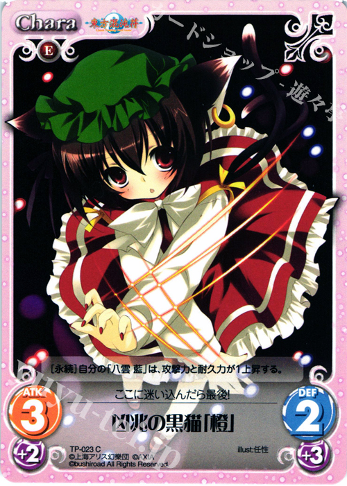 C 凶兆の黒猫「橙」 | 販売 | 東方混沌符 1.00 | ChaosTCG｜カオス