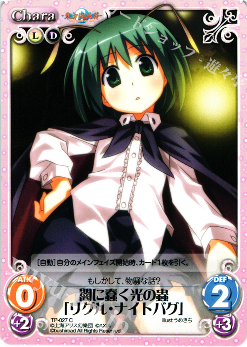 C 闇に蠢く光の蟲「リグル・ナイトバグ」 | 販売 | 東方混沌符 1.00 | ChaosTCG｜カオス