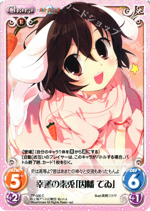 C 幸運の素兎「因幡 てゐ」 | 販売 | 東方混沌符 1.00 | ChaosTCG｜カオス