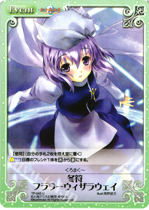 U 冬符 フラワーウィザラウェイ | 販売 | 東方混沌符 1.00 | ChaosTCG｜カオス